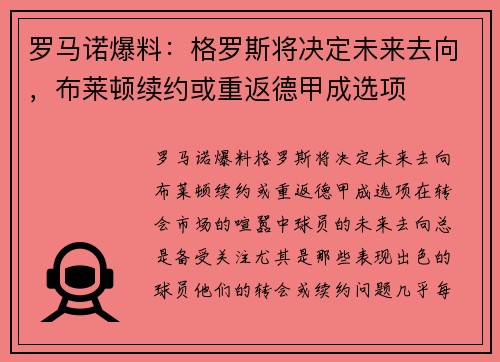 罗马诺爆料：格罗斯将决定未来去向，布莱顿续约或重返德甲成选项