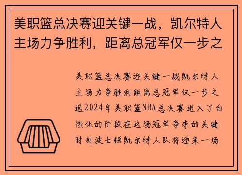 美职篮总决赛迎关键一战，凯尔特人主场力争胜利，距离总冠军仅一步之遥