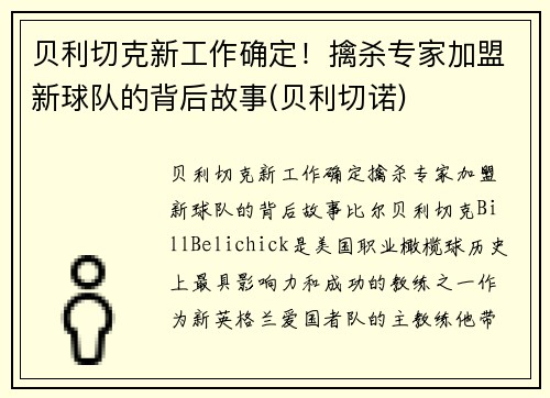 贝利切克新工作确定！擒杀专家加盟新球队的背后故事(贝利切诺)
