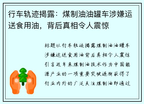行车轨迹揭露：煤制油油罐车涉嫌运送食用油，背后真相令人震惊