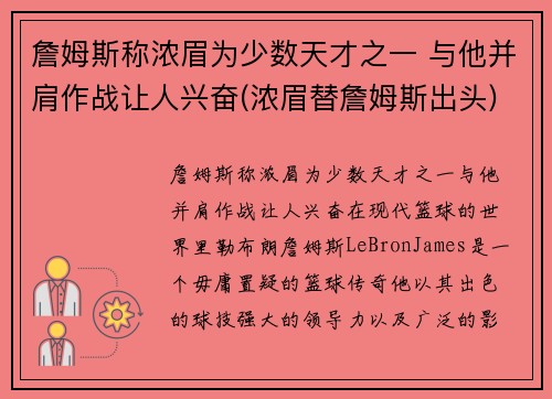 詹姆斯称浓眉为少数天才之一 与他并肩作战让人兴奋(浓眉替詹姆斯出头)