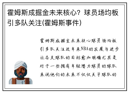 霍姆斯成掘金未来核心？球员场均板引多队关注(霍姆斯事件)