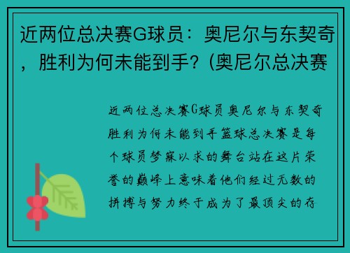 近两位总决赛G球员：奥尼尔与东契奇，胜利为何未能到手？(奥尼尔总决赛最高得分)