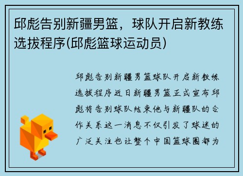 邱彪告别新疆男篮，球队开启新教练选拔程序(邱彪篮球运动员)