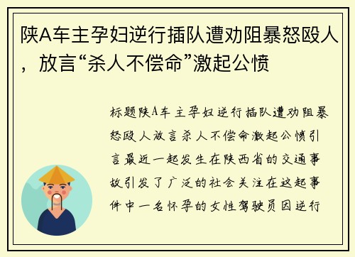 陕A车主孕妇逆行插队遭劝阻暴怒殴人，放言“杀人不偿命”激起公愤