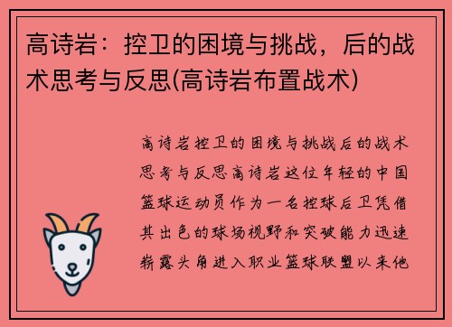 高诗岩：控卫的困境与挑战，后的战术思考与反思(高诗岩布置战术)