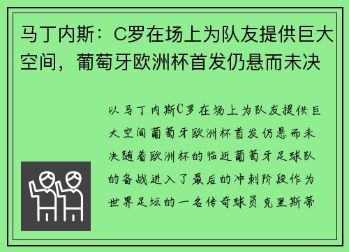 马丁内斯：C罗在场上为队友提供巨大空间，葡萄牙欧洲杯首发仍悬而未决