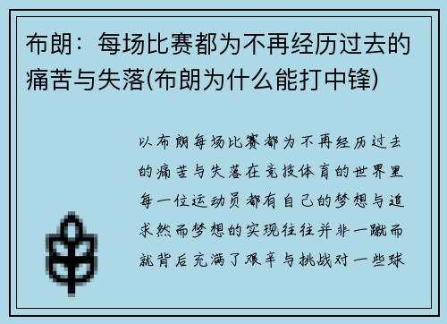 布朗：每场比赛都为不再经历过去的痛苦与失落(布朗为什么能打中锋)