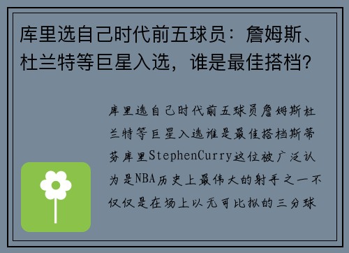 库里选自己时代前五球员：詹姆斯、杜兰特等巨星入选，谁是最佳搭档？