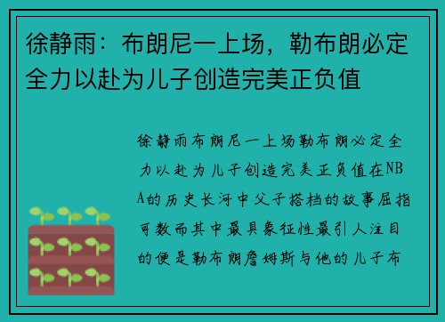 徐静雨：布朗尼一上场，勒布朗必定全力以赴为儿子创造完美正负值