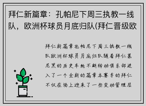 拜仁新篇章：孔帕尼下周三执教一线队，欧洲杯球员月底归队(拜仁晋级欧冠8强)