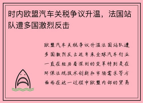时内欧盟汽车关税争议升温，法国站队遭多国激烈反击