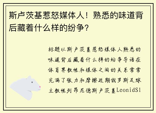 斯卢茨基惹怒媒体人！熟悉的味道背后藏着什么样的纷争？
