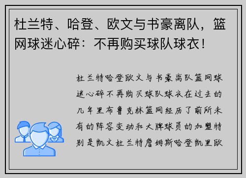杜兰特、哈登、欧文与书豪离队，篮网球迷心碎：不再购买球队球衣！