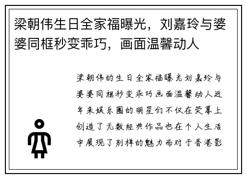 梁朝伟生日全家福曝光，刘嘉玲与婆婆同框秒变乖巧，画面温馨动人