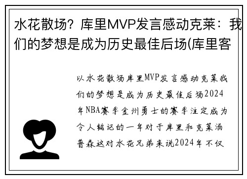 水花散场？库里MVP发言感动克莱：我们的梦想是成为历史最佳后场(库里客串)