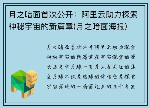 月之暗面首次公开：阿里云助力探索神秘宇宙的新篇章(月之暗面海报)