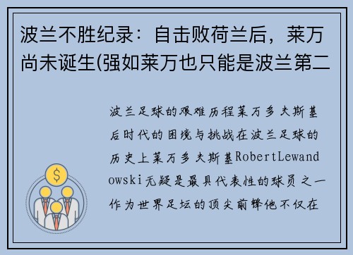 波兰不胜纪录：自击败荷兰后，莱万尚未诞生(强如莱万也只能是波兰第二中锋)