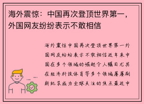 海外震惊：中国再次登顶世界第一，外国网友纷纷表示不敢相信