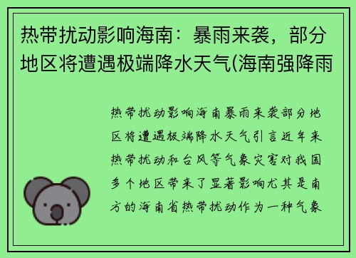 热带扰动影响海南：暴雨来袭，部分地区将遭遇极端降水天气(海南强降雨天气)
