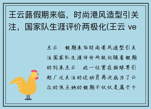 王云蕗假期来临，时尚港风造型引关注，国家队生涯评价两极化(王云 veeva)