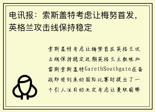 电讯报：索斯盖特考虑让梅努首发，英格兰攻击线保持稳定