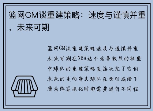 篮网GM谈重建策略：速度与谨慎并重，未来可期