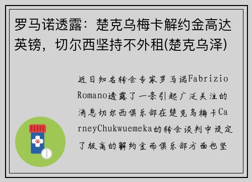 罗马诺透露：楚克乌梅卡解约金高达英镑，切尔西坚持不外租(楚克乌泽)