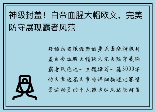 神级封盖！白帝血腥大帽欧文，完美防守展现霸者风范