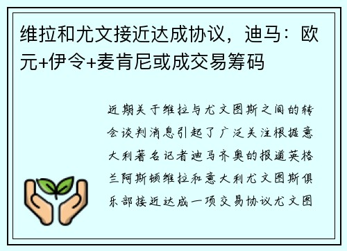 维拉和尤文接近达成协议，迪马：欧元+伊令+麦肯尼或成交易筹码