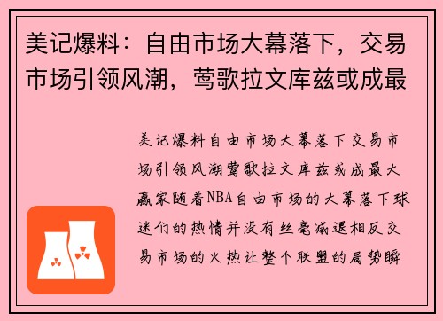 美记爆料：自由市场大幕落下，交易市场引领风潮，莺歌拉文库兹或成最大赢家！