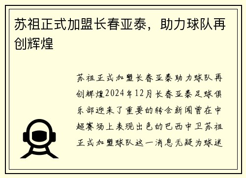 苏祖正式加盟长春亚泰，助力球队再创辉煌