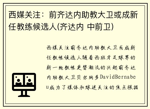 西媒关注：前齐达内助教大卫或成新任教练候选人(齐达内 中前卫)