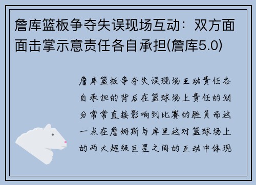 詹库篮板争夺失误现场互动：双方面面击掌示意责任各自承担(詹库5.0)