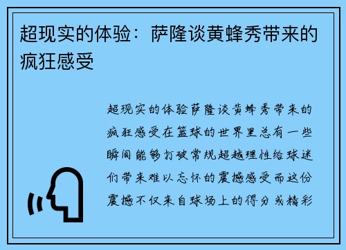 超现实的体验：萨隆谈黄蜂秀带来的疯狂感受