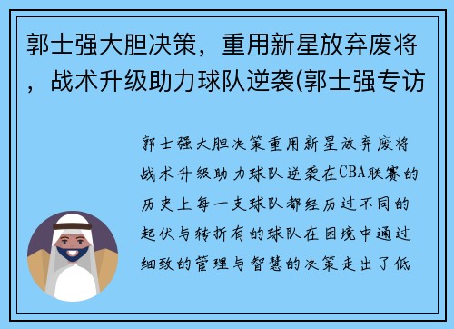 郭士强大胆决策，重用新星放弃废将，战术升级助力球队逆袭(郭士强专访)