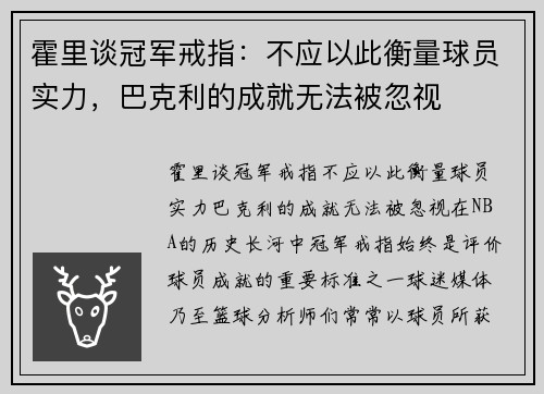 霍里谈冠军戒指：不应以此衡量球员实力，巴克利的成就无法被忽视