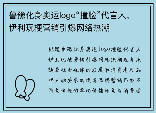 鲁豫化身奥运logo“撞脸”代言人，伊利玩梗营销引爆网络热潮
