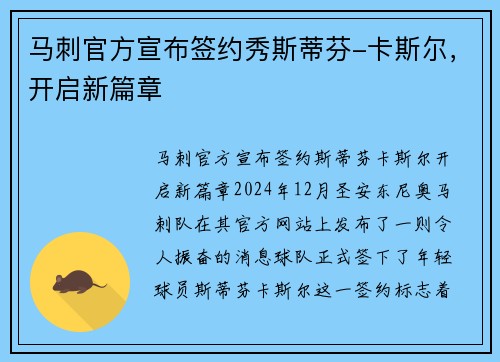 马刺官方宣布签约秀斯蒂芬-卡斯尔，开启新篇章