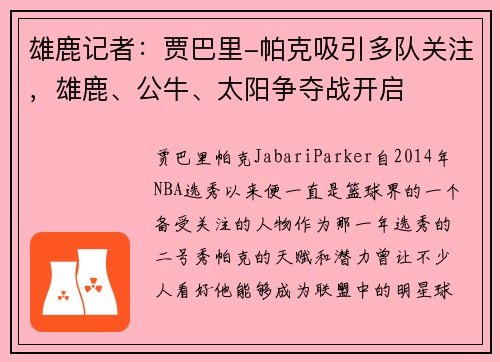 雄鹿记者：贾巴里-帕克吸引多队关注，雄鹿、公牛、太阳争夺战开启