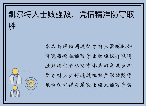 凯尔特人击败强敌，凭借精准防守取胜