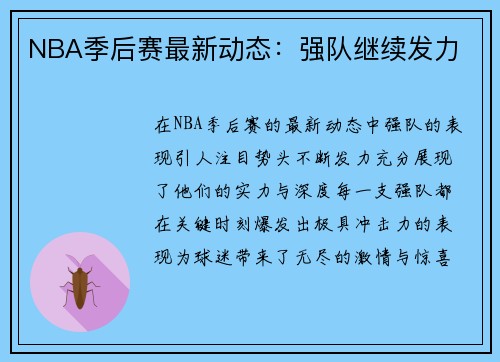 NBA季后赛最新动态：强队继续发力