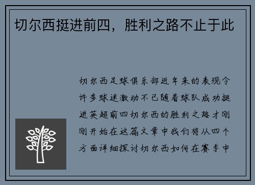切尔西挺进前四，胜利之路不止于此