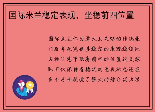 国际米兰稳定表现，坐稳前四位置