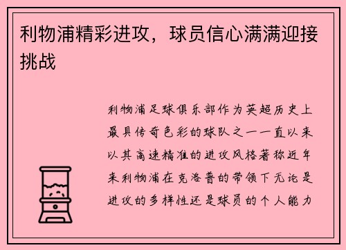 利物浦精彩进攻，球员信心满满迎接挑战