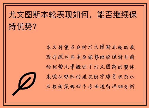 尤文图斯本轮表现如何，能否继续保持优势？