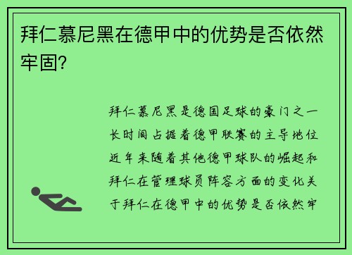 拜仁慕尼黑在德甲中的优势是否依然牢固？