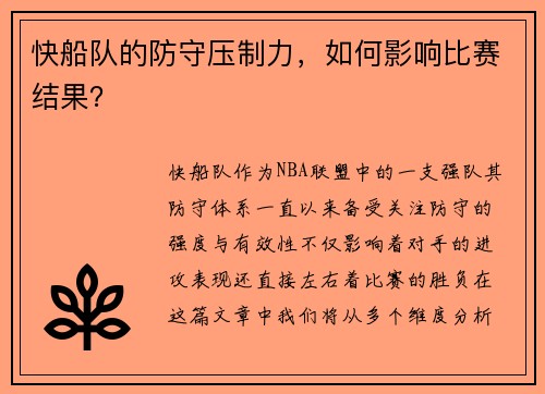快船队的防守压制力，如何影响比赛结果？