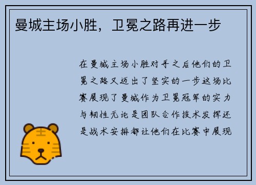 曼城主场小胜，卫冕之路再进一步