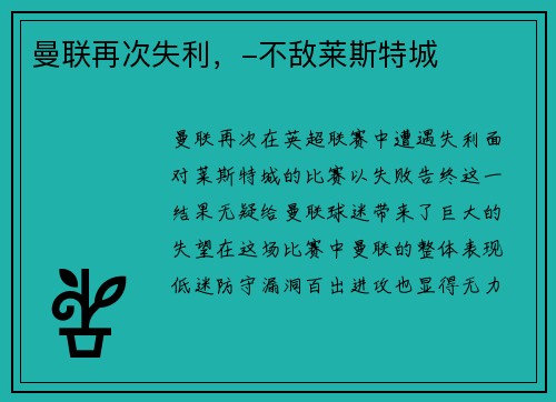 曼联再次失利，-不敌莱斯特城